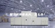 除湿机噪音太大，怎么办？