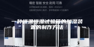 一种恒温恒湿试验箱的加湿装置的制作方法