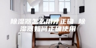 除湿器怎么用才正确 除湿器如何正确使用