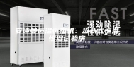 安诗曼恒温恒湿机：步入式恒温恒湿试验房