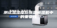 测试温湿度在恒温恒湿机中的重要性