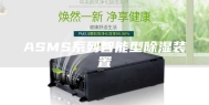 ASMS系列智能型除湿装置