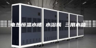 电热恒温水槽 水浴锅 三用水箱