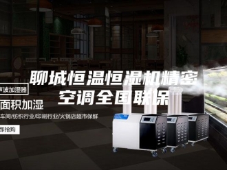 常见问题聊城恒温恒湿机精密空调全国联保