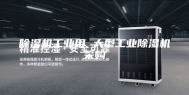 除湿机工业用 大型工业除湿机采购