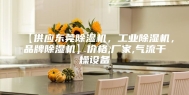 【供应东莞除湿机，工业除湿机，品牌除湿机】价格,厂家,气流干燥设备