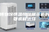 博物馆恒温恒湿展示柜的要求和选择