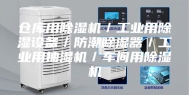 仓库用除湿机／工业用除湿设备／防潮除湿器／工业用抽湿机／车间用除湿机