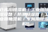 仓库用除湿机／工业用除湿设备／防潮除湿器／工业用抽湿机／车间用除湿机