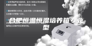合肥恒温恒湿培养箱专业型