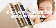 电子元器件恒温恒湿柜-环境温湿度可调储存柜