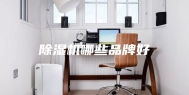 除湿机哪些品牌好