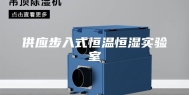 供应步入式恒温恒湿实验室