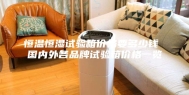 恒温恒湿试验箱价格要多少钱 国内外各品牌试验箱价格一览
