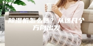 除湿机怎么选？从这几个方向出发