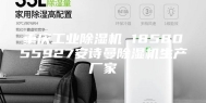 重庆工业除湿机 1858055927安诗曼除湿机生产厂家