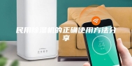 民用除湿机的正确使用方法分享