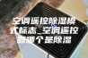 空调遥控除湿模式标志_空调遥控器哪个是除湿