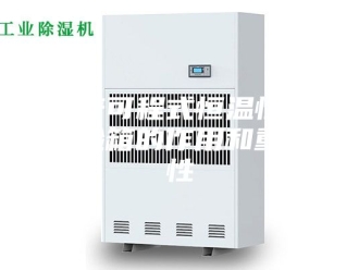 常见问题科普可程式恒温恒湿试验箱的作用和重要性