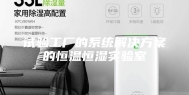 试验工厂的系统解决方案的恒温恒湿实验室