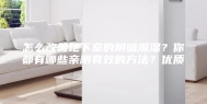 怎么改善地下室的阴暗潮湿？你都有哪些亲测有效的方法？优质