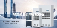除湿机怎么用才能省电
