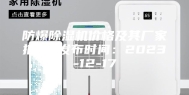 防爆除湿机价格及其厂家推荐 发布时间：2023-12-17