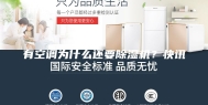 有空调为什么还要除湿机？快讯