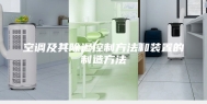 空调及其除湿控制方法和装置的制造方法