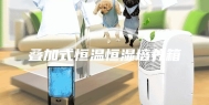 叠加式恒温恒湿培养箱