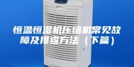 恒温恒湿机压缩机常见故障及排查方法（下篇）