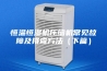 恒温恒湿机压缩机常见故障及排查方法（下篇）