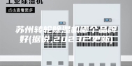 苏州转轮除湿机哪个品牌好(据说,2023已更新)