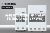 苏州转轮除湿机哪个品牌好(据说,2023已更新)