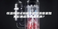 恒温恒湿试验箱中相对湿度是如何影响腐蚀和老化的？