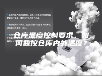 知识百科仓库温度控制要求，如何监控仓库内外温度？