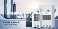 除湿机选购指南｜工业除湿机要注意这几点！！！
