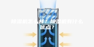 除湿机怎么样？除湿机有什么优点？
