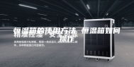 恒温箱的使用方法 恒温箱如何操作