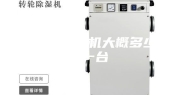 水泵房除湿机大概多少钱一台