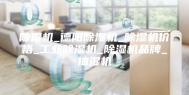 除湿机_德阳除湿机_除湿机价格_工业除湿机_除湿机品牌_抽湿机