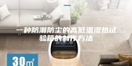一种防潮防尘的高低温湿热试验箱的制作方法
