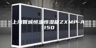 上海智城恒温恒湿箱ZXMP-A1150