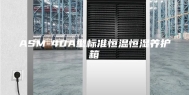 ASM-40A型标准恒温恒湿养护箱