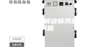 如何有效的解决新风噪音问题