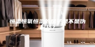 恒温恒氧恒温的房子是不是伪科技？