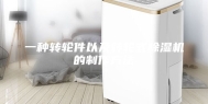 一种转轮件以及转轮式除湿机的制作方法