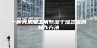 一种大米加工用除湿干燥装置的制作方法