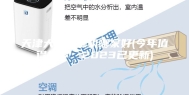 天津大型除湿机哪家好(今年值得推荐：2023已更新)
