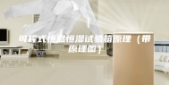 可程式恒温恒湿试验箱原理（带原理图）